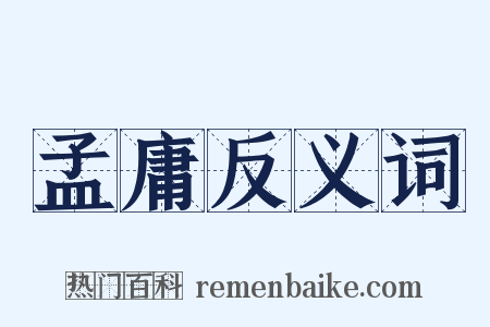 孟庸反义词是什么意思的图片